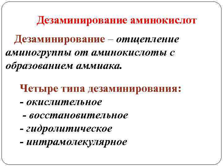 Дезаминирование аминокислот Дезаминирование – отщепление аминогруппы от аминокислоты с образованием аммиака. Четыре типа дезаминирования: