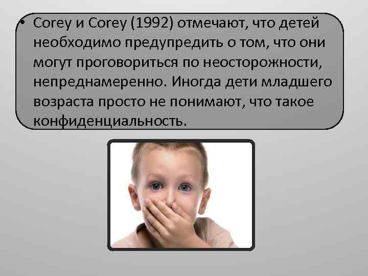  • Corey и Corey (1992) отмечают, что детей необходимо предупредить о том, что