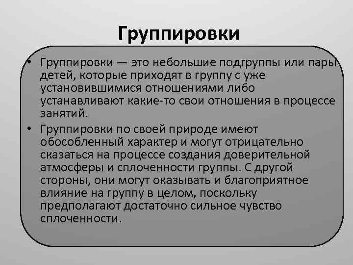 Группировки • Группировки — это небольшие подгруппы или пары детей, которые приходят в группу