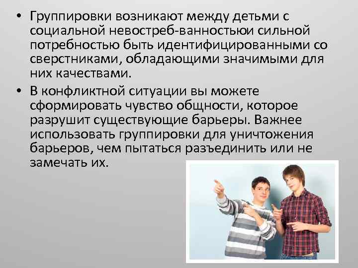  • Группировки возникают между детьми с социальной невостреб ванностьюи сильной потребностью быть идентифицированными