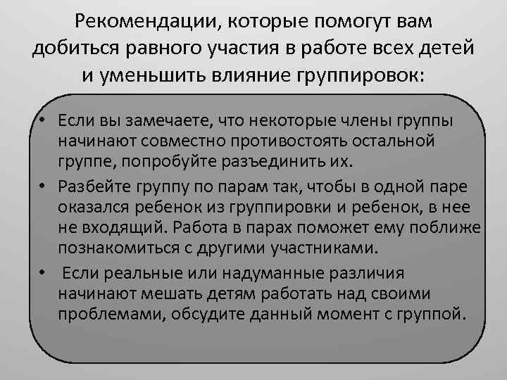 Рекомендации, которые помогут вам добиться равного участия в работе всех детей и уменьшить влияние