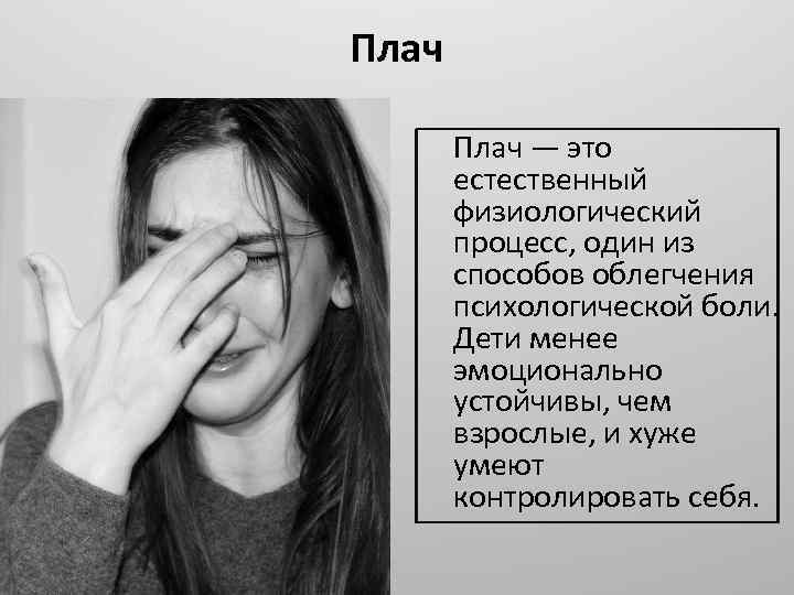 Выражение плачу плачу и. Плач. Плач это в психологии. Плач плач. Естественный плач.