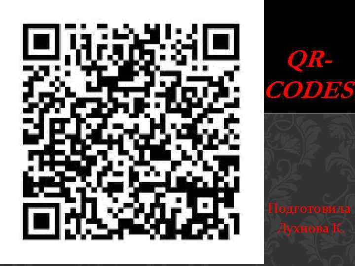 QRCODES Подготовила Лухнова К. 