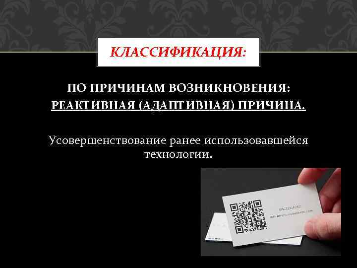 КЛАССИФИКАЦИЯ: ПО ПРИЧИНАМ ВОЗНИКНОВЕНИЯ: РЕАКТИВНАЯ (АДАПТИВНАЯ) ПРИЧИНА. Усовершенствование ранее использовавшейся технологии. 