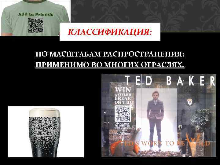 КЛАССИФИКАЦИЯ: ПО МАСШТАБАМ РАСПРОСТРАНЕНИЯ: ПРИМЕНИМО ВО МНОГИХ ОТРАСЛЯХ. 