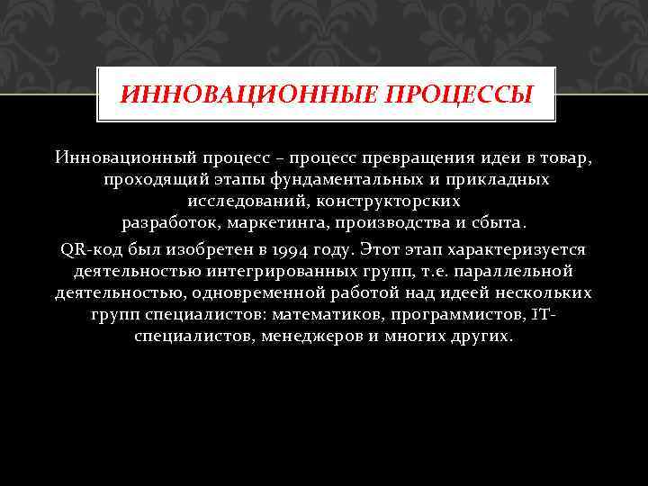 ИННОВАЦИОННЫЕ ПРОЦЕССЫ Инновационный процесс – процесс превращения идеи в товар, проходящий этапы фундаментальных и