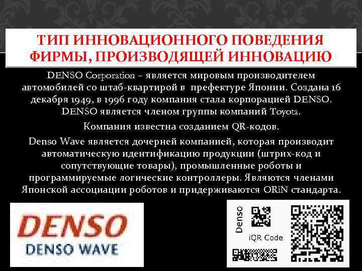 ТИП ИННОВАЦИОННОГО ПОВЕДЕНИЯ ФИРМЫ, ПРОИЗВОДЯЩЕЙ ИННОВАЦИЮ DENSO Corporation – является мировым производителем автомобилей со