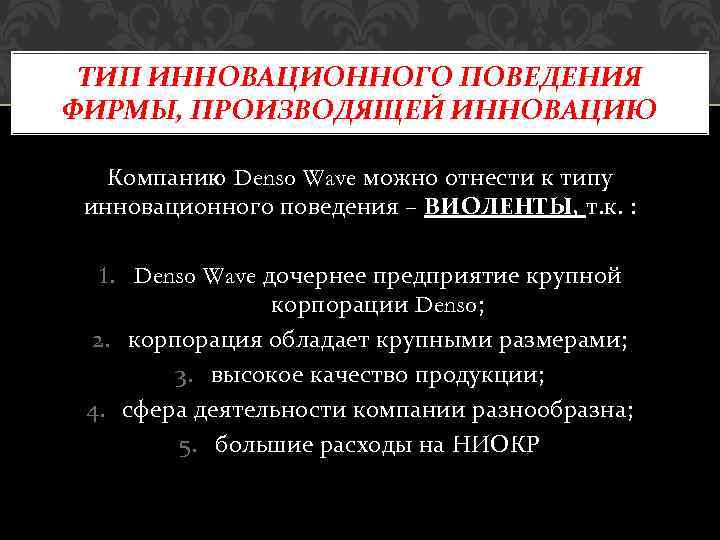ТИП ИННОВАЦИОННОГО ПОВЕДЕНИЯ ФИРМЫ, ПРОИЗВОДЯЩЕЙ ИННОВАЦИЮ Компанию Denso Wave можно отнести к типу инновационного