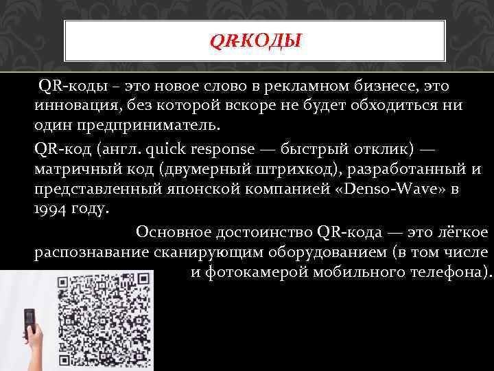 QR-КОДЫ QR коды – это новое слово в рекламном бизнесе, это инновация, без которой