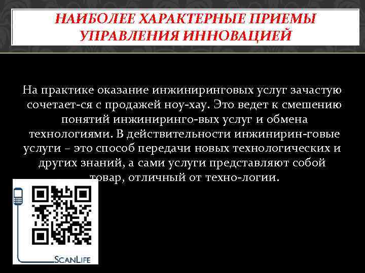 НАИБОЛЕЕ ХАРАКТЕРНЫЕ ПРИЕМЫ УПРАВЛЕНИЯ ИННОВАЦИЕЙ На практике оказание инжиниринговых услуг зачастую сочетает ся с