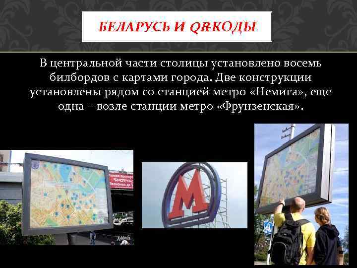 БЕЛАРУСЬ И QR-КОДЫ В центральной части столицы установлено восемь билбордов с картами города. Две