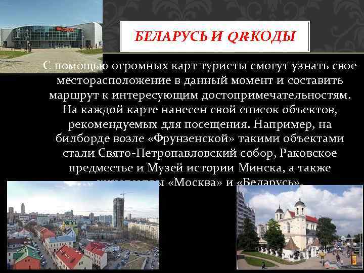 БЕЛАРУСЬ И QR-КОДЫ С помощью огромных карт туристы смогут узнать свое месторасположение в данный