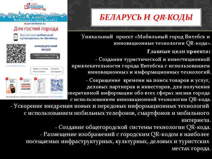 Уникальный проект «Мобильный город Витебск и инновационные технологии QR кода» . Главные цели проекта: