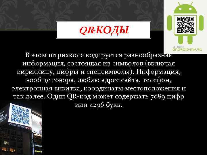 QR-КОДЫ В этом штрихкоде кодируется разнообразная информация, состоящая из символов (включая кириллицу, цифры и