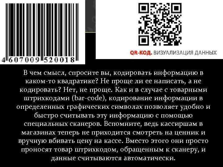 В чем смысл, спросите вы, кодировать информацию в каком то квадратике? Не проще ли