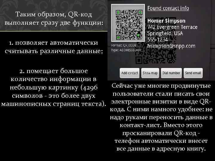 Таким образом, QR код выполняет сразу две функции: 1. позволяет автоматически считывать различные данные;