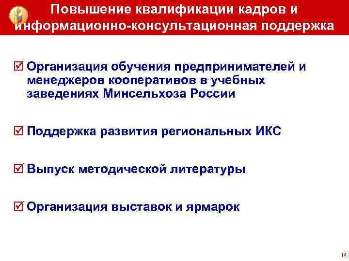 Повышение квалификации кадров и информационно-консультационная поддержка þ Организация обучения предпринимателей и менеджеров кооперативов в