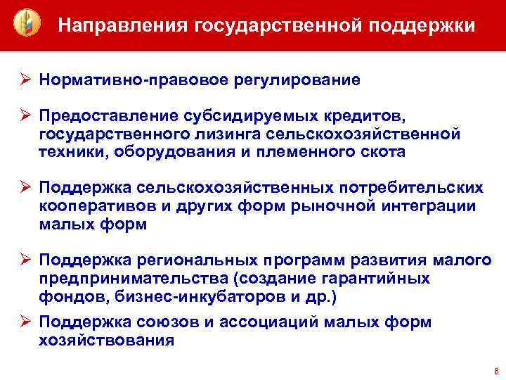 Направления государственной поддержки Ø Нормативно-правовое регулирование Ø Предоставление субсидируемых кредитов, государственного лизинга сельскохозяйственной техники,
