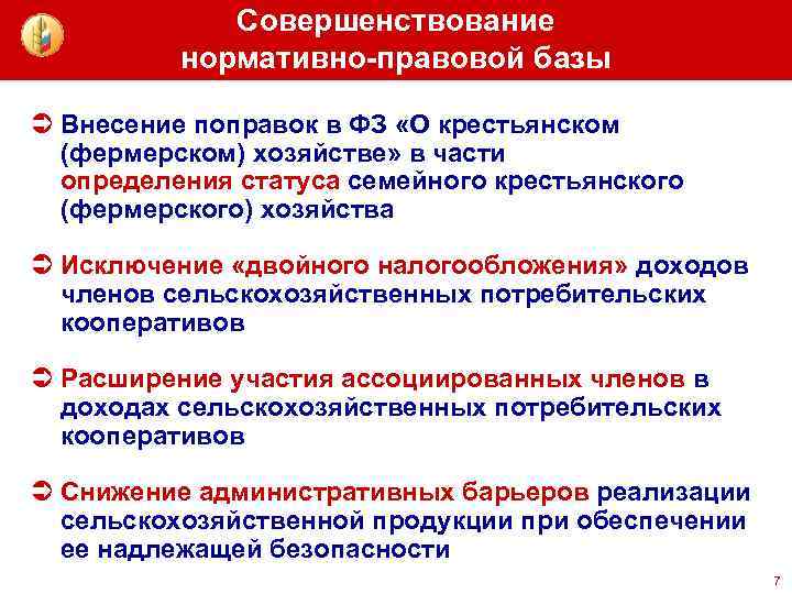 Совершенствование нормативно-правовой базы Ü Внесение поправок в ФЗ «О крестьянском (фермерском) хозяйстве» в части