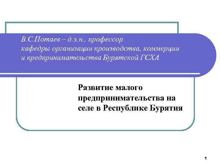 В. С. Потаев – д. э. н. , профессор кафедры организации производства, коммерции и