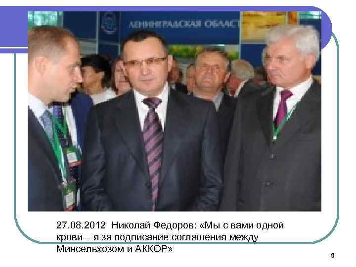 27. 08. 2012 Николай Федоров: «Мы с вами одной крови – я за подписание
