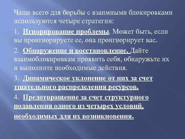 Чаще всего для борьбы с взаимными блокировками используются четыре стратегии: 1. Игнорирование проблемы. Может