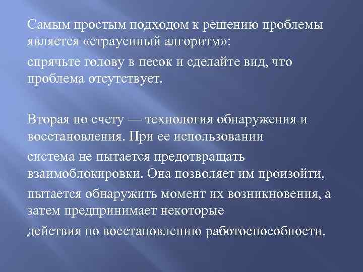 Самым простым подходом к решению проблемы является «страусиный алгоритм» : спрячьте голову в песок