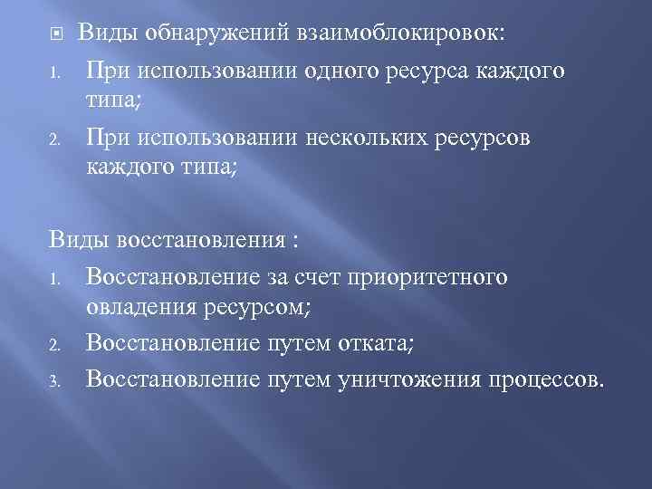  1. 2. Виды обнаружений взаимоблокировок: При использовании одного ресурса каждого типа; При использовании