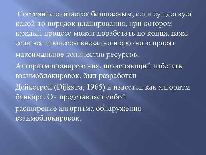Состояние считается безопасным, если существует какой-то порядок планирования, при котором каждый процесс может доработать