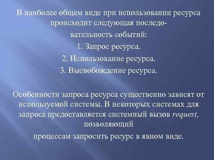 В наиболее общем виде при использовании ресурса происходит следующая последовательность событий: 1. Запрос ресурса.