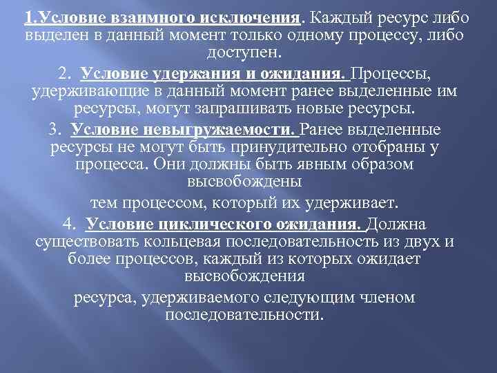 1. Условие взаимного исключения. Каждый ресурс либо выделен в данный момент только одному процессу,
