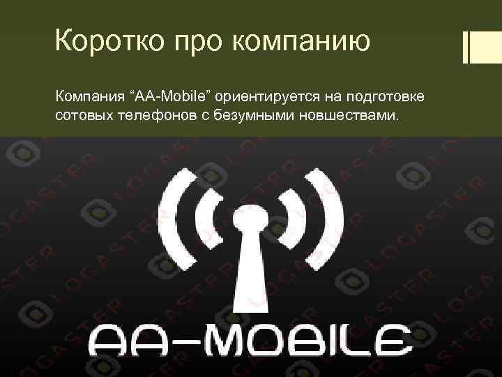 Коротко про компанию Компания “АА-Mobile” ориентируется на подготовке сотовых телефонов с безумными новшествами. 