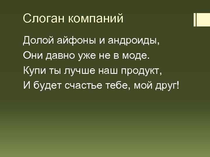 Слоган компаний Долой айфоны и андроиды, Они давно уже не в моде. Купи ты