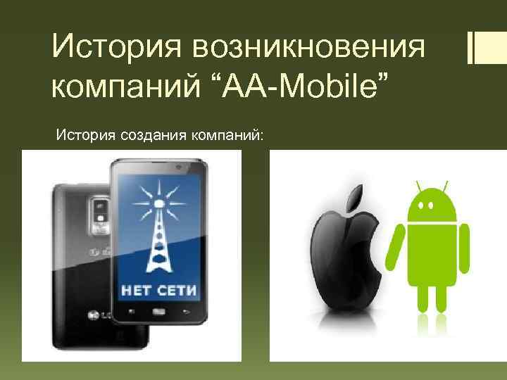 История возникновения компаний “AA-Mobile” История создания компаний: 