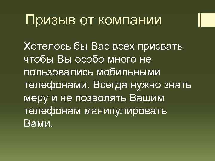 Призыв от компании Хотелось бы Вас всех призвать чтобы Вы особо много не пользовались