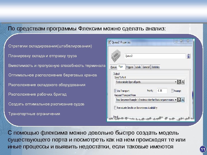 По средствам программы Флексим можно сделать анализ: Стратегии складирования(штабелирования) Планировку склада и отправку груза