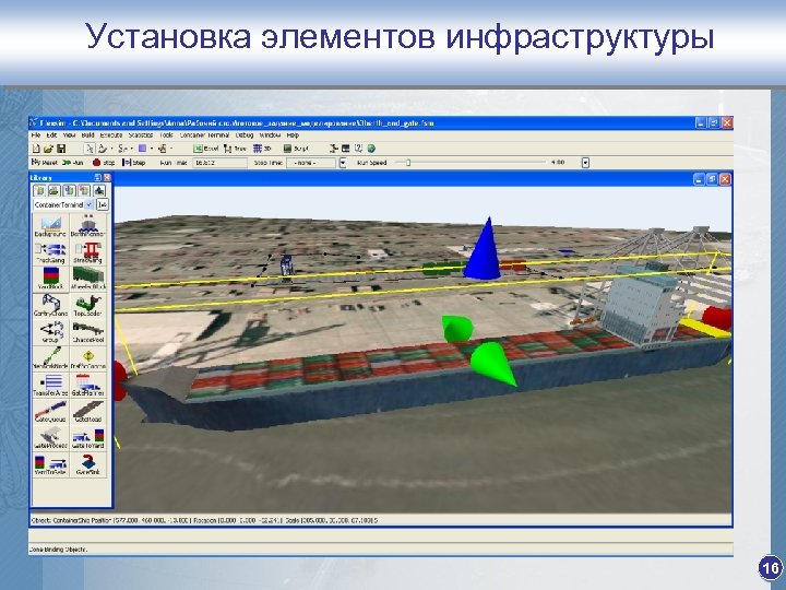 Установка элементов инфраструктуры 16 