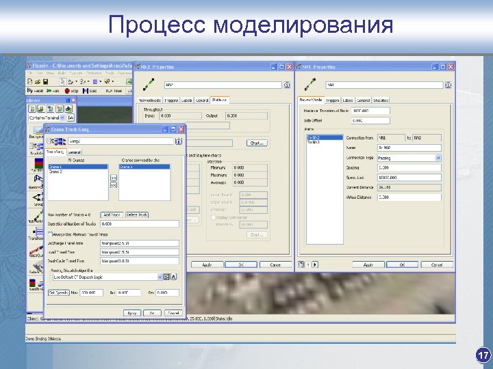 Процесс моделирования 17 
