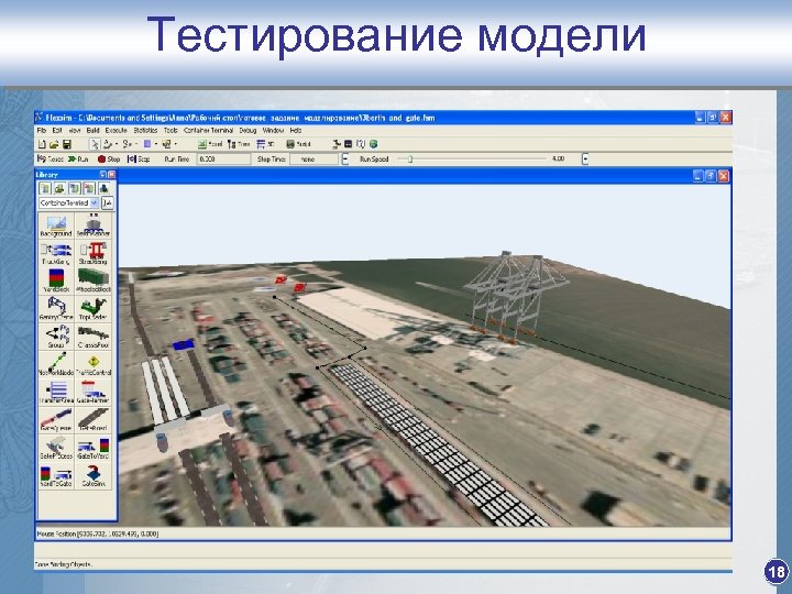 Тестирование модели 18 