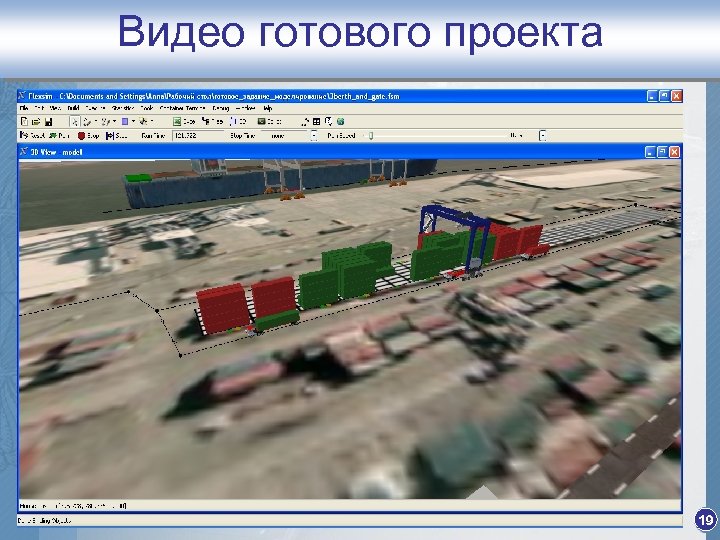 Видео готового проекта 19 