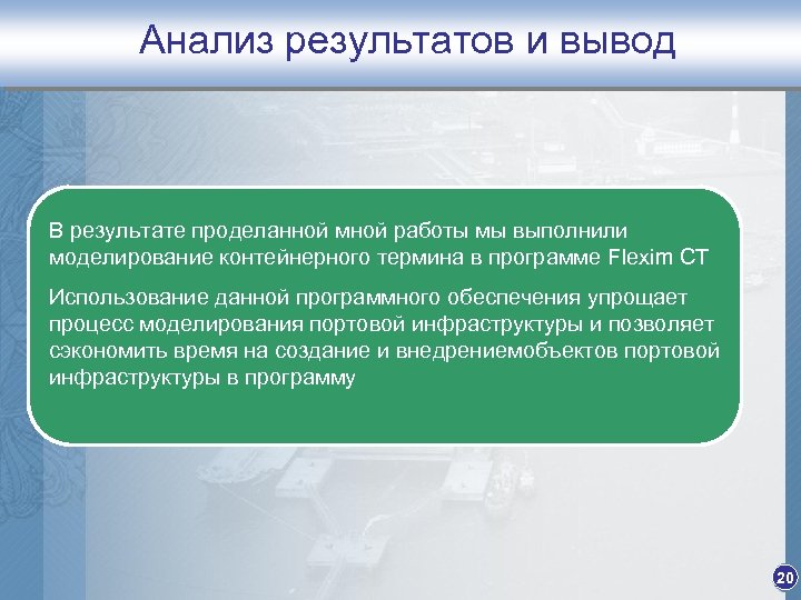 Анализ результатов и вывод В результате проделанной мной работы мы выполнили моделирование контейнерного термина
