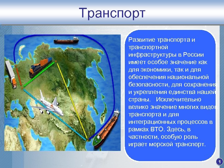 Транспорт Развитие транспорта и транспортной инфраструктуры в России имеет особое значение как для экономики,