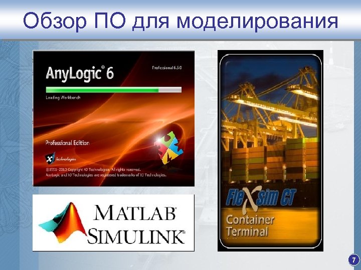 Обзор ПО для моделирования 7 