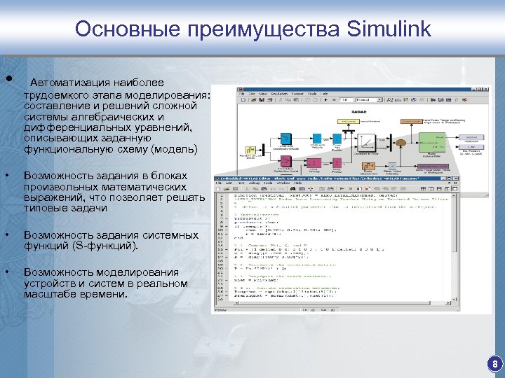 Основные преимущества Simulink • Автоматизация наиболее трудоемкого этапа моделирования: составление и решений сложной системы