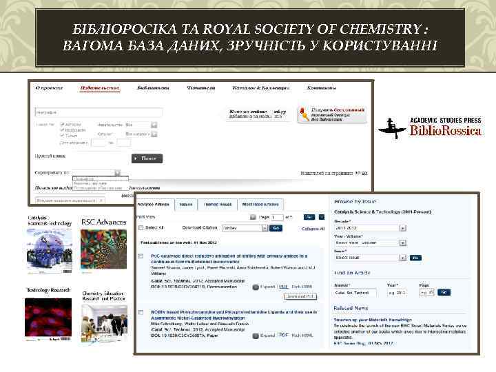 БІБЛІОРОСІКА ТА ROYAL SOCIETY OF CHEMISTRY : ВАГОМА БАЗА ДАНИХ, ЗРУЧНІСТЬ У КОРИСТУВАННІ 