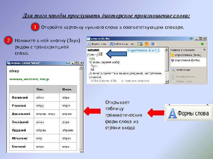 Для того чтобы прослушать дикторское произношение слова: 1 Откройте карточку нужного слова в соответствующем