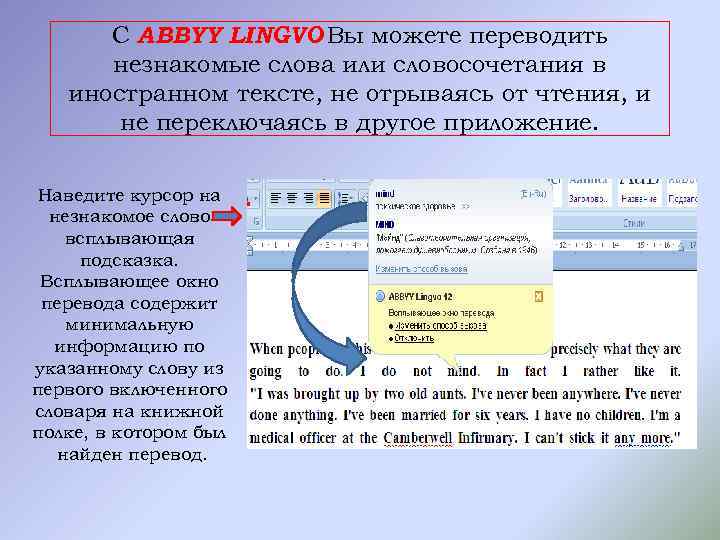 С ABBYY LINGVO Вы можете переводить незнакомые слова или словосочетания в иностранном тексте, не