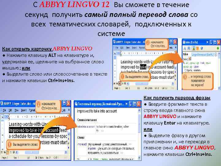 С ABBYY LINGVO 12 Вы сможете в течение секунд получить самый полный перевод слова