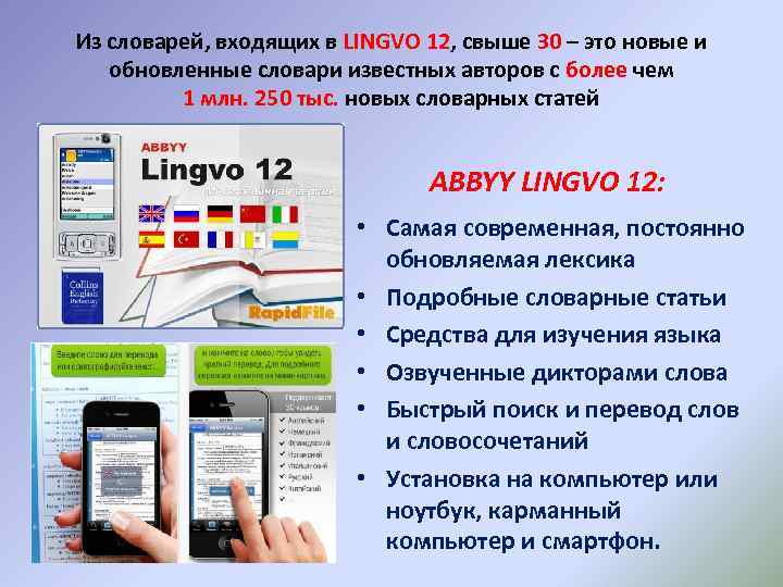Из словарей, входящих в LINGVO 12, свыше 30 – это новые и обновленные словари