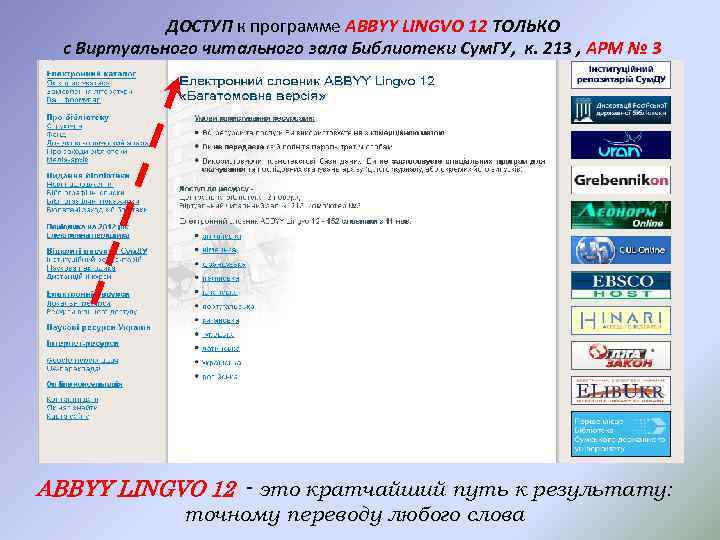 ДОСТУП к программе ABBYY LINGVO 12 ТОЛЬКО с Виртуального читального зала Библиотеки Сум. ГУ,
